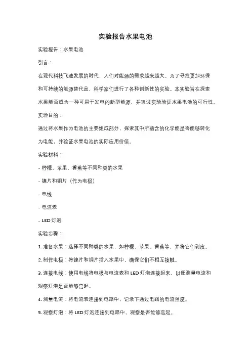 实验报告水果电池
