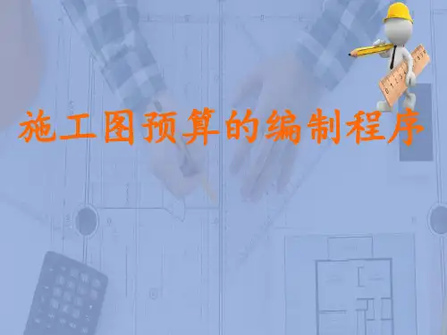 施工图预算编制原理—施工图预算编制程序