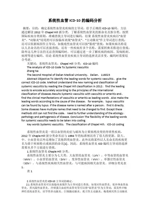 系统性血管ICD-10的编码分析