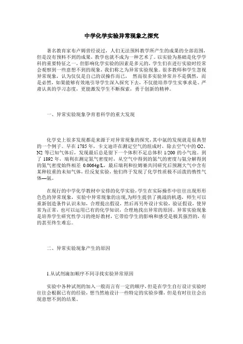 中学化学实验异常现象之探究