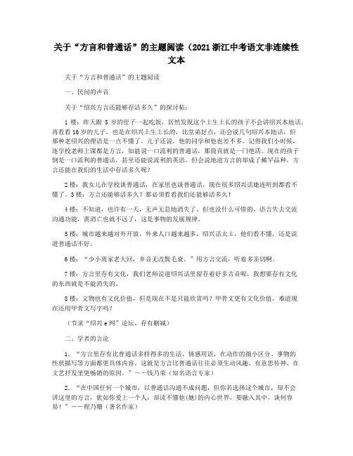 关于“方言和普通话”的主题阅读(2021浙江中考语文非连续性文本