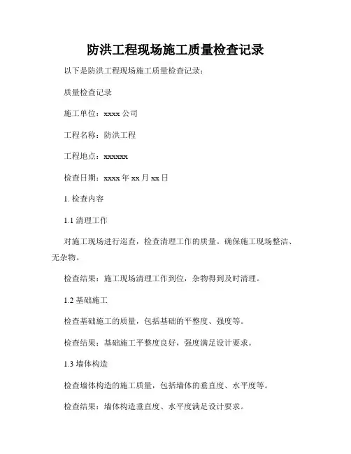 防洪工程现场施工质量检查记录