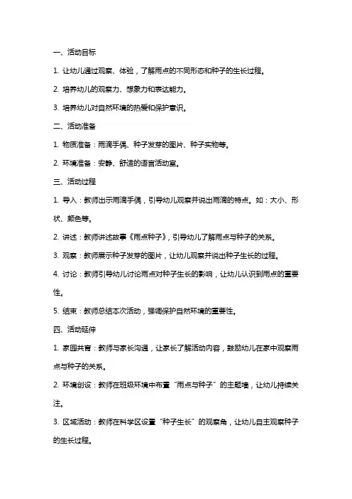 中班雨点种子语言活动教案