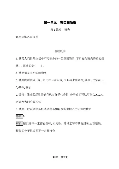 苏教版高中化学选择性必修3有机化学基础课后习题版 专题6 第一单元 第1课时 糖类
