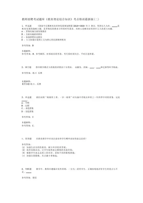 教师招聘考试题库《教育理论综合知识》考点特训最新版(二)_70