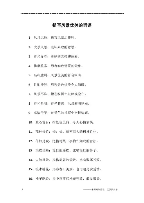 描写风景优美的词语