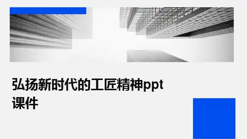 弘扬新时代的工匠精神ppt课件