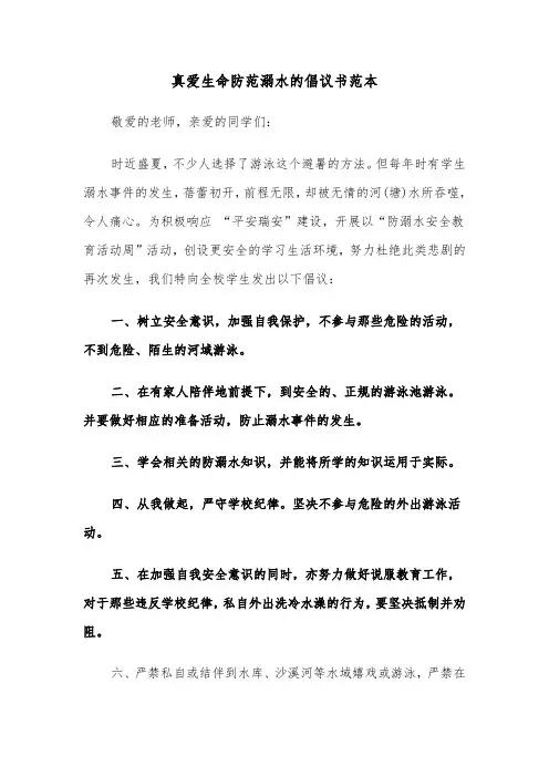 真爱生命防范溺水的倡议书范本（2篇）