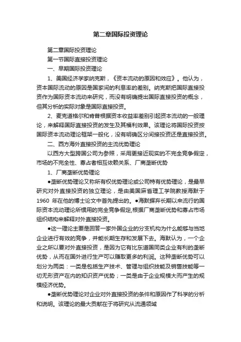第二章国际投资理论