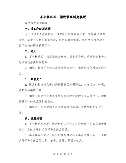 不合格药品、销毁管理制度模版（4篇）