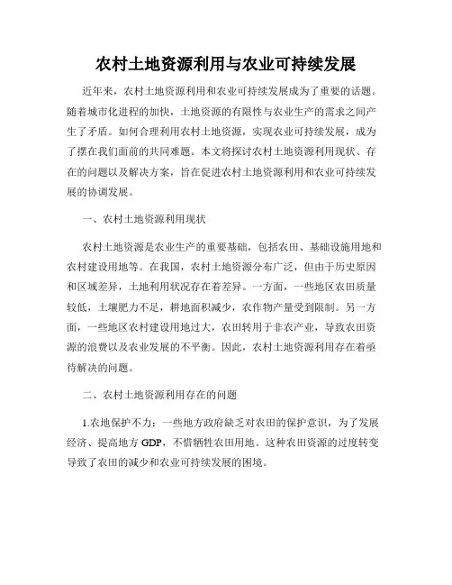 农村土地资源利用与农业可持续发展