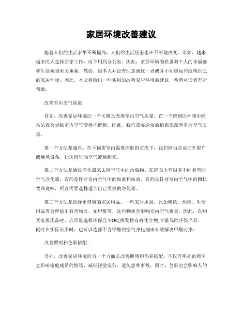 家居环境改善建议