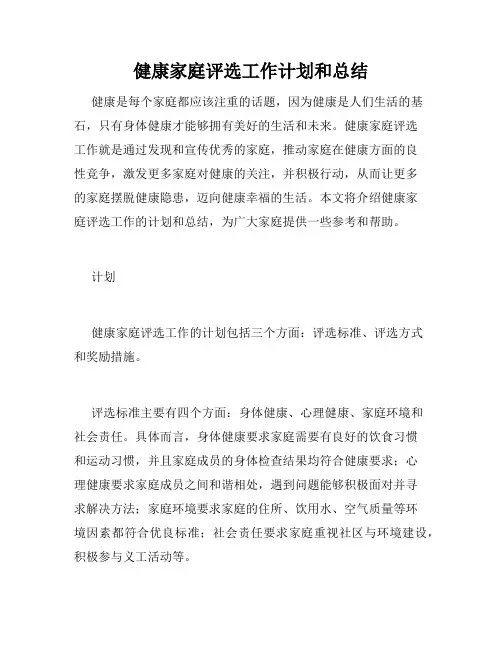 健康家庭评选工作计划和总结