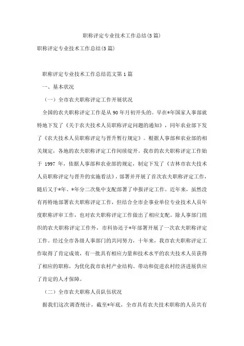 职称评定专业技术工作总结(5篇)