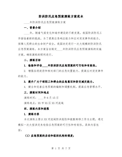 防洪防汛应急预案演练方案范本(2篇)