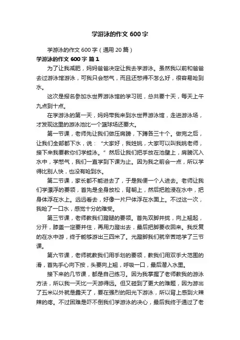 学游泳的作文600字（通用20篇）