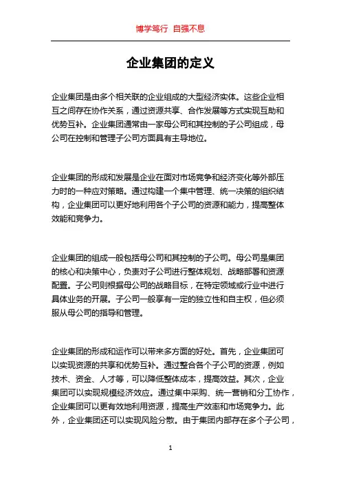 企业集团的定义
