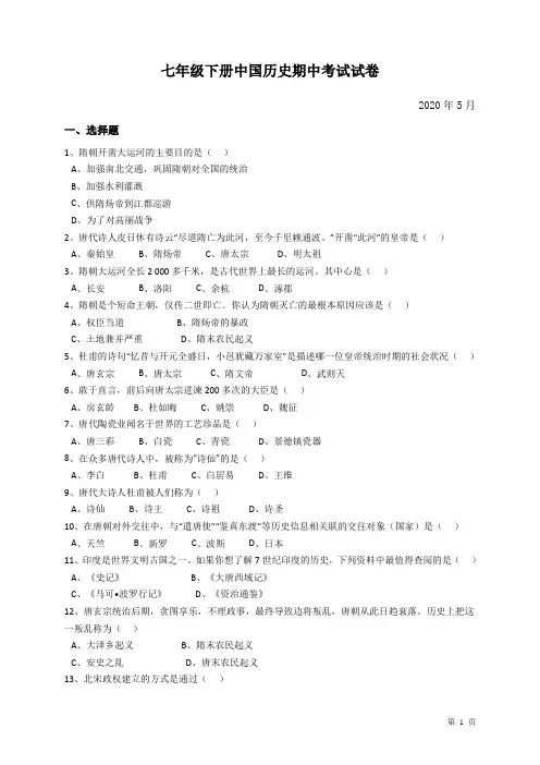 部编人教版七年级下册中国历史期中考试试题附答案