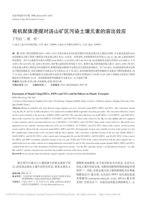 有机配体浸提对汤山矿区污染土壤元素的溶出效应