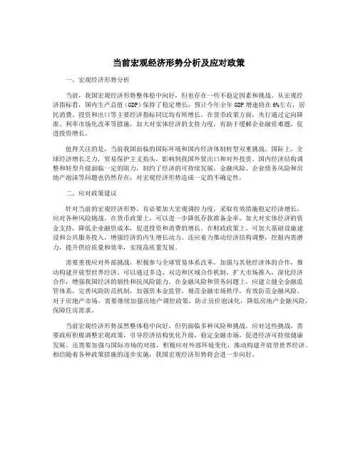 当前宏观经济形势分析及应对政策
