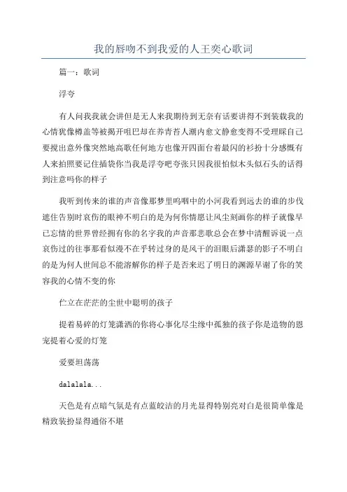 我的唇吻不到我爱的人王奕心歌词