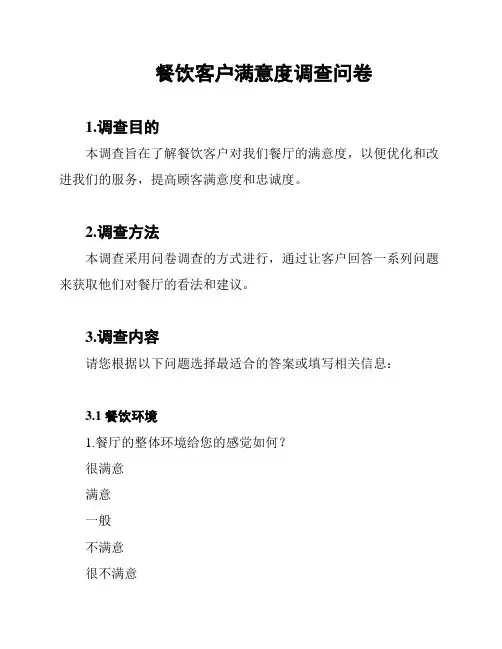 餐饮客户满意度调查问卷