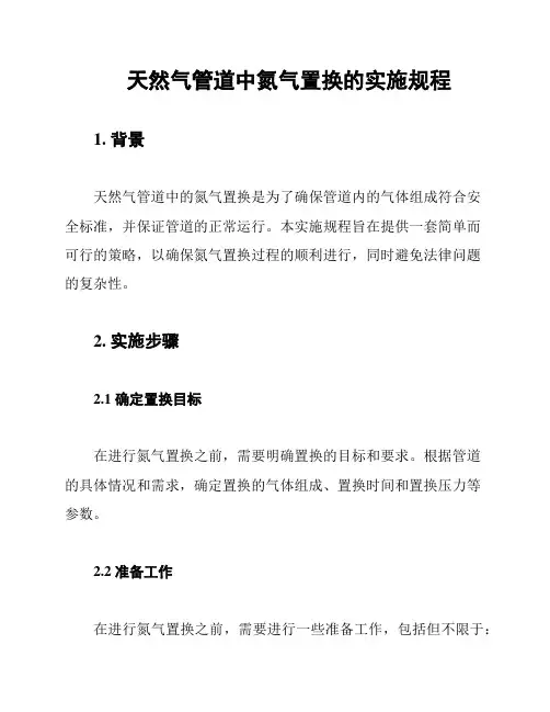 天然气管道中氮气置换的实施规程