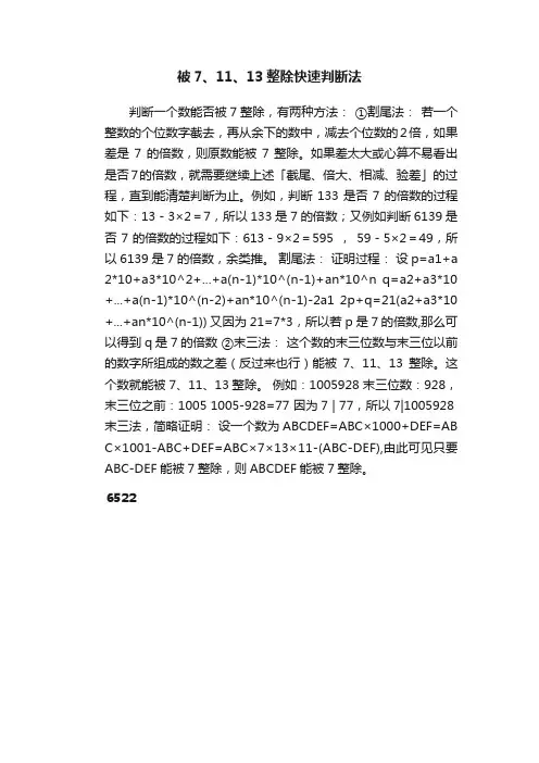 被7、11、13整除快速判断法