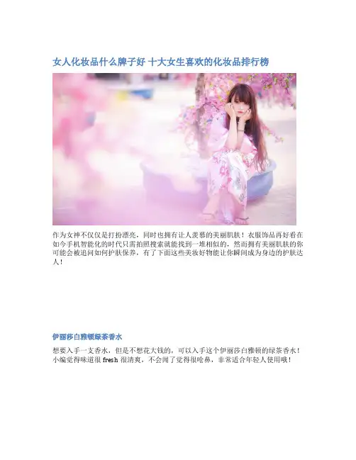 女人化妆品什么牌子好 十大女生喜欢的化妆品排行榜