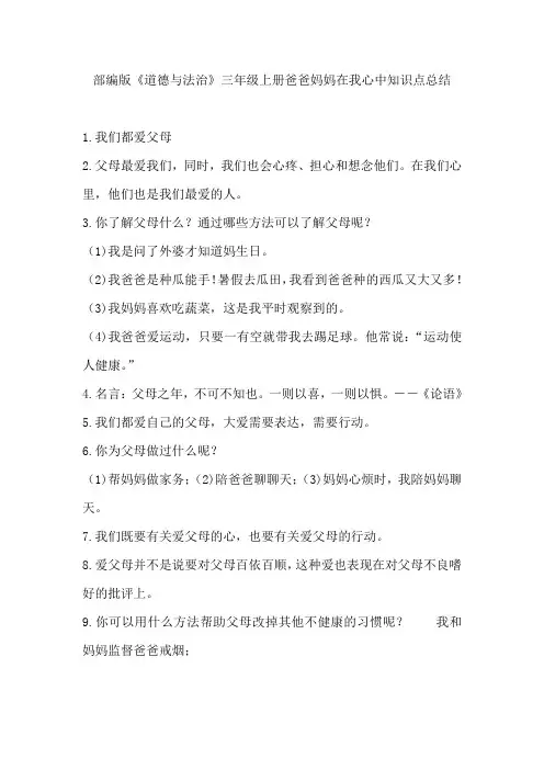 部编版《道德与法治》三年级上册爸爸妈妈在我心中知识点总结