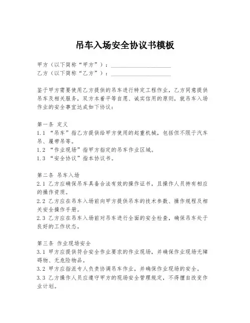 吊车入场安全协议书模板