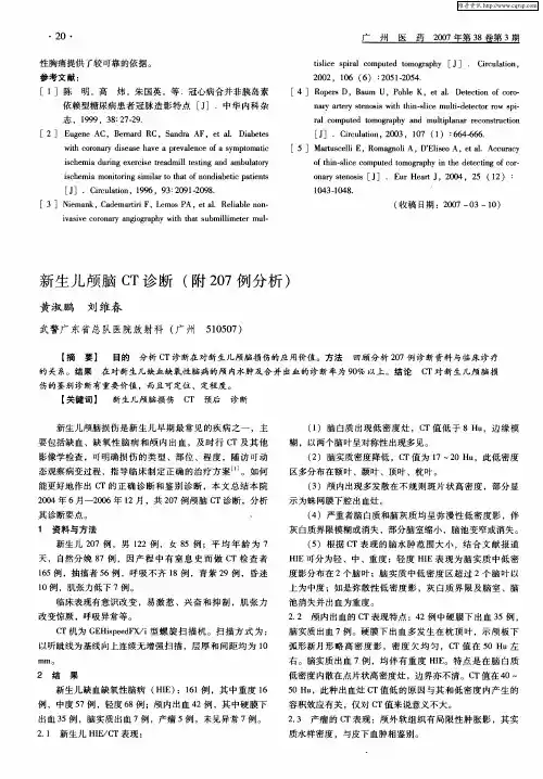 新生儿颅脑CT诊断(附207例分析)
