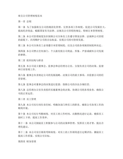 珠宝公司管理制度范本