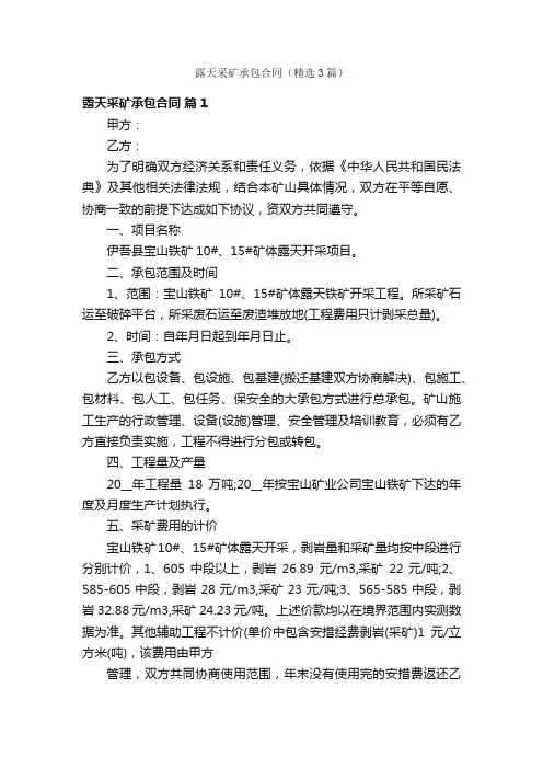 露天采矿承包合同（精选3篇）