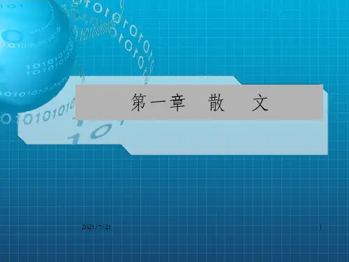 《散文写作》PPT课件