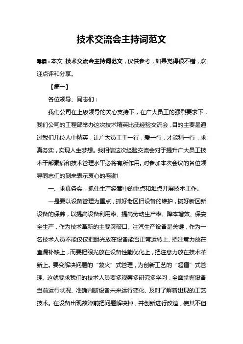 技术交流会主持词范文