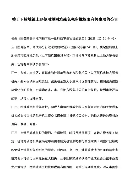 会计实务：关于下放城镇土地使用税困难减免税审批权限有关事项的公告