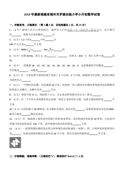 2018年最新福建省福州市罗源实验小学小升初数学试卷