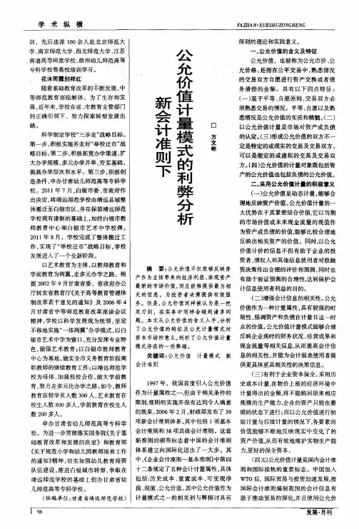 新会计准则下公允价值计量模式的利弊分析