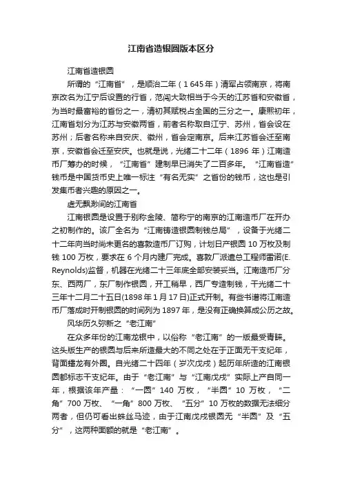 江南省造银圆版本区分