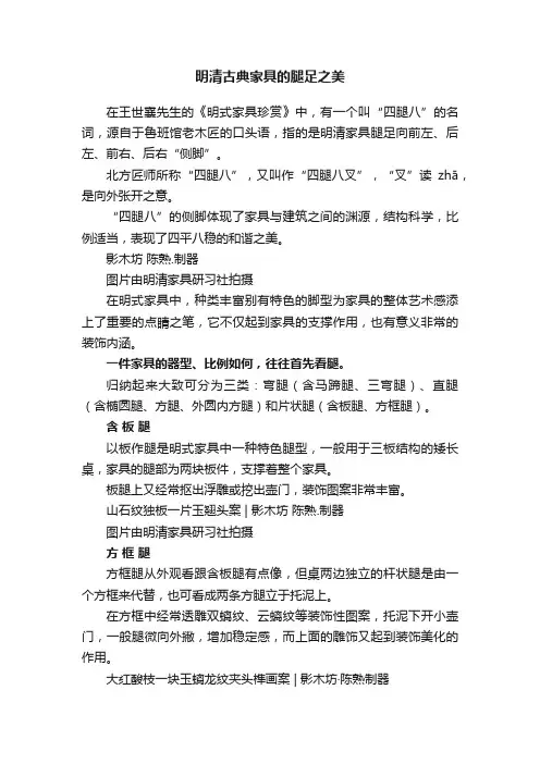 明清古典家具的腿足之美