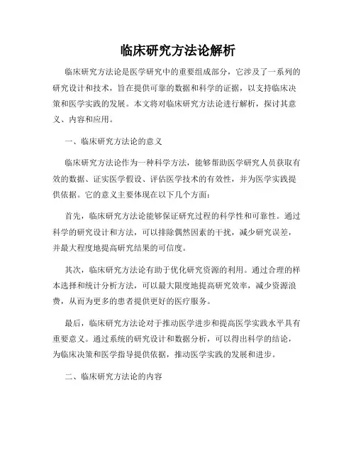 临床研究方法论解析