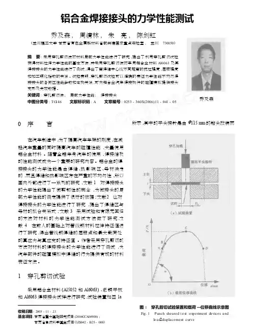 铝合金焊接接头的力学性能测试