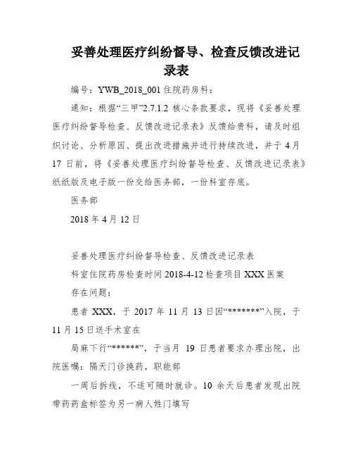 妥善处理医疗纠纷督导、检查反馈改进记录表