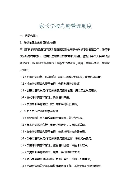 家长学校考勤管理制度