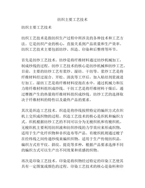 纺织主要工艺技术
