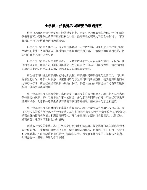 小学班主任构建和谐班级的策略探究