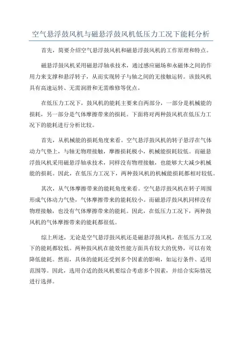 空气悬浮鼓风机与磁悬浮鼓风机低压力工况下能耗分析