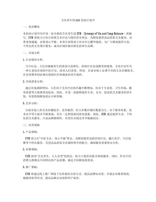 艾灸养生馆syb创业计划书