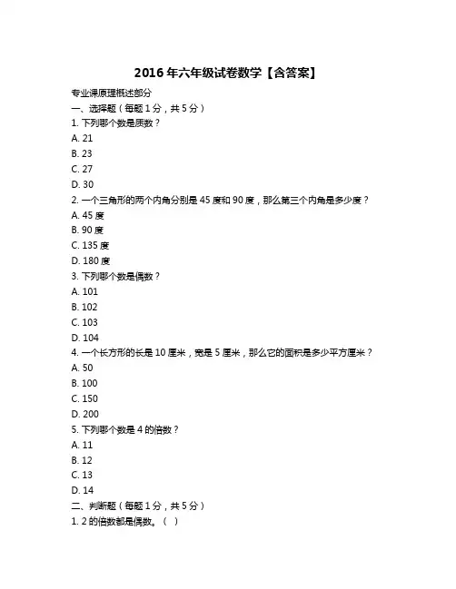 2016年六年级试卷数学【含答案】